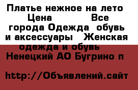 Платье нежное на лето › Цена ­ 1 300 - Все города Одежда, обувь и аксессуары » Женская одежда и обувь   . Ненецкий АО,Бугрино п.